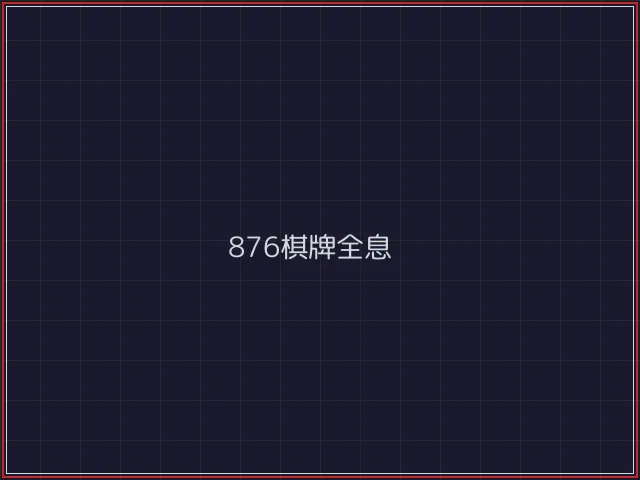 876棋牌武士娱乐城截图1 - 斗牛棋牌