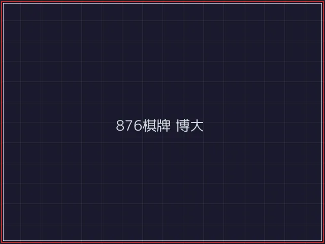 876棋牌武士娱乐城截图5 - 斗牛棋牌