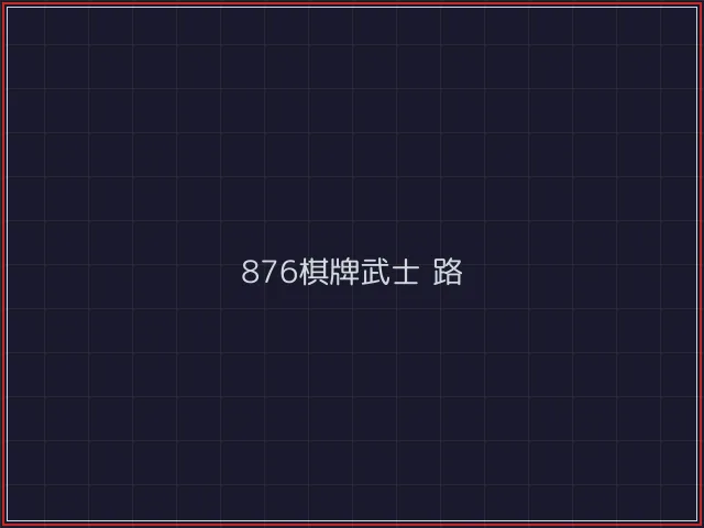 876棋牌武士娱乐城截图6 - 斗牛棋牌