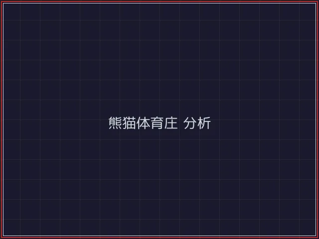 熊猫体育武士娱乐城截图2 - 斗牛棋牌