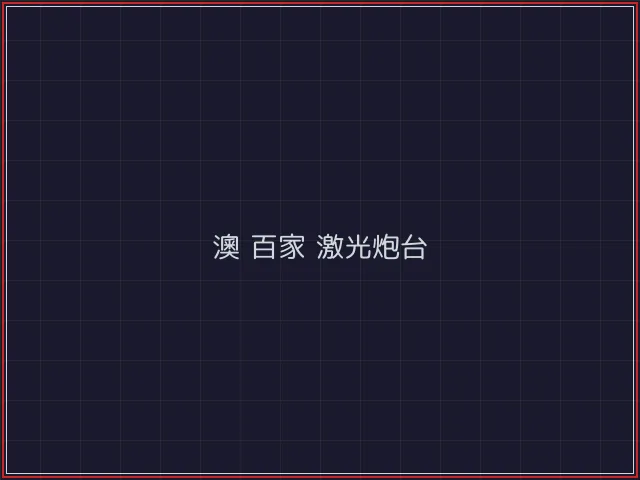 澳门百家乐武士娱乐城截图1 - 斗牛棋牌
