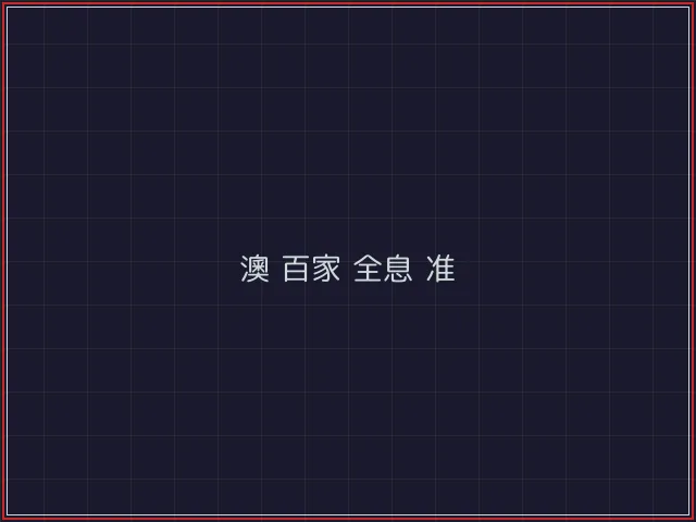 澳门百家乐武士娱乐城截图6 - 斗牛棋牌