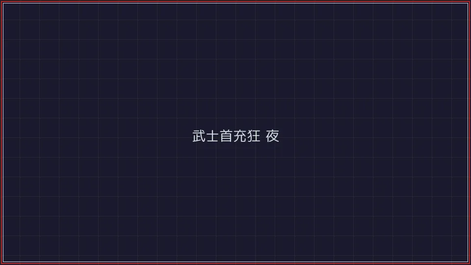 斗牛棋牌 武士首充狂欢夜活动广告牌