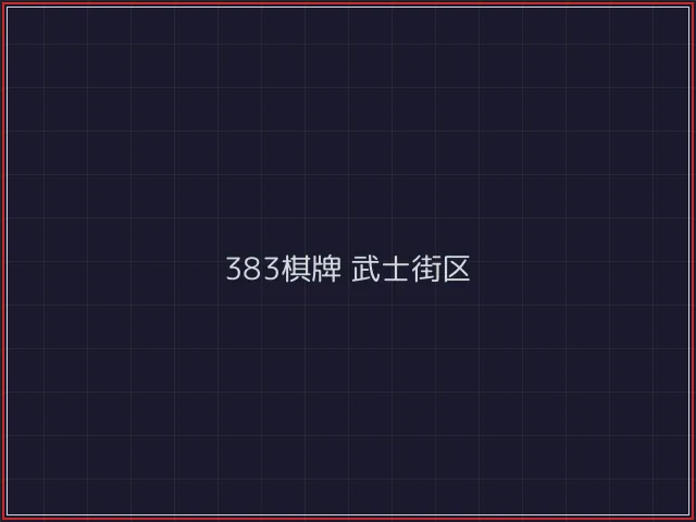383棋牌武士街区 - 斗牛棋牌