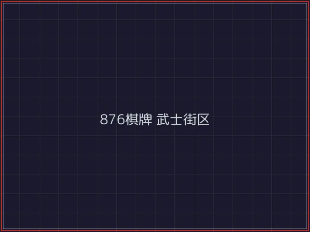 876棋牌全息视讯街区 - 斗牛棋牌