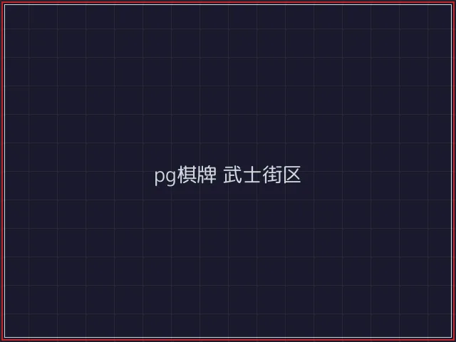 pg棋牌赛博对战街区 - 斗牛棋牌