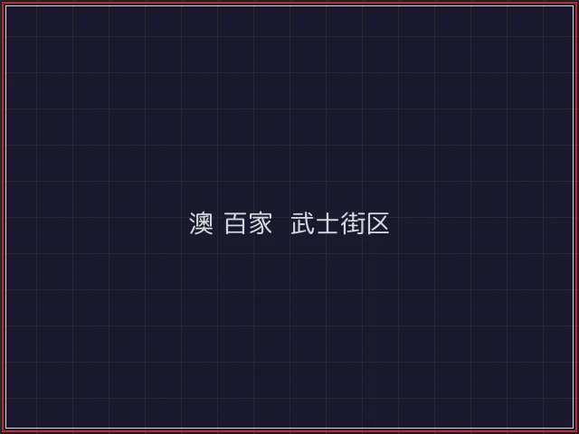 澳门百家乐激光猎场 - 斗牛棋牌