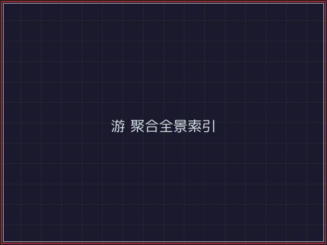 游戏聚合武士娱乐城截图1 - 斗牛棋牌