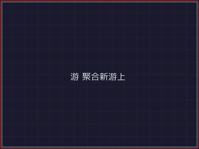 游戏聚合武士娱乐城截图5 - 斗牛棋牌