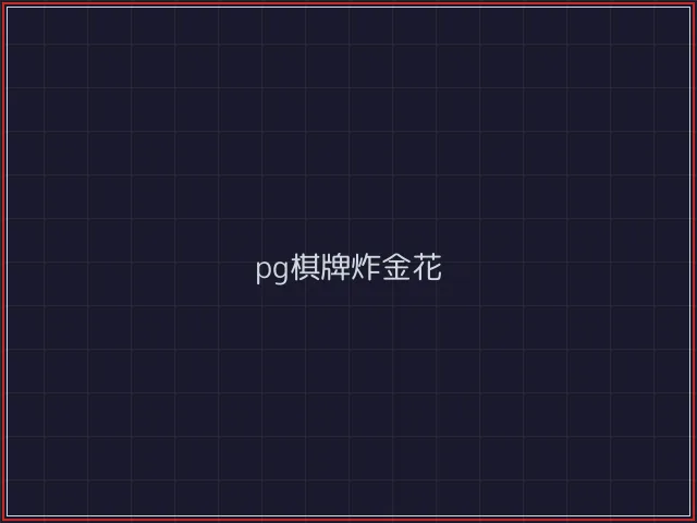 pg棋牌武士娱乐城截图2 - 斗牛棋牌