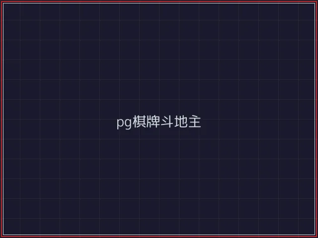 pg棋牌武士娱乐城截图3 - 斗牛棋牌