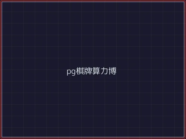 pg棋牌武士娱乐城截图7 - 斗牛棋牌