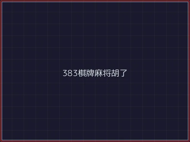 383棋牌武士娱乐城截图1 - 斗牛棋牌