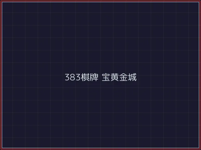 383棋牌武士娱乐城截图2 - 斗牛棋牌