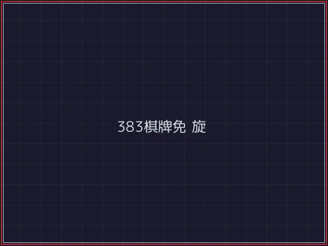383棋牌武士娱乐城截图4 - 斗牛棋牌