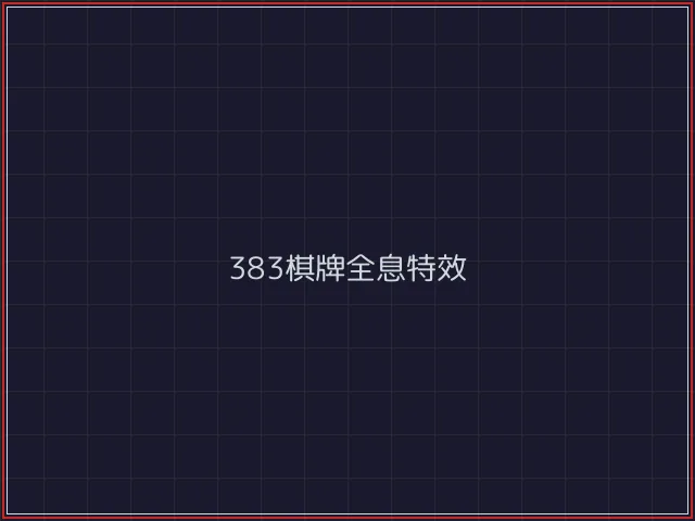 383棋牌武士娱乐城截图6 - 斗牛棋牌