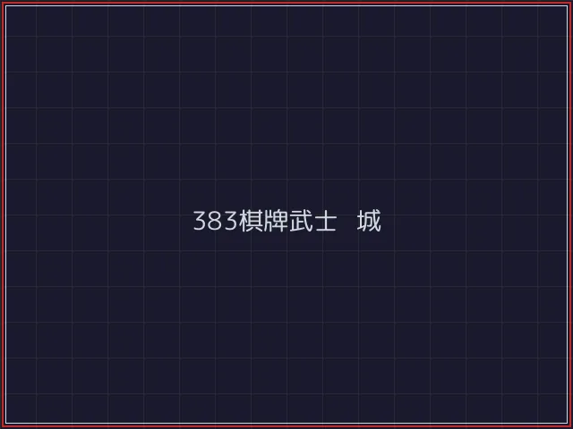 383棋牌武士娱乐城截图7 - 斗牛棋牌