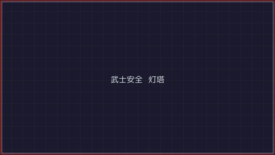 斗牛棋牌 武士安全认证灯塔全景