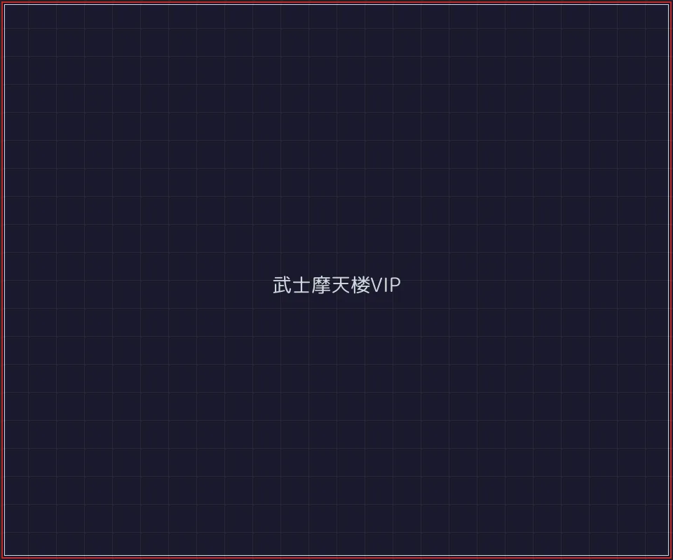 斗牛棋牌 武士摩天楼VIP等级体系